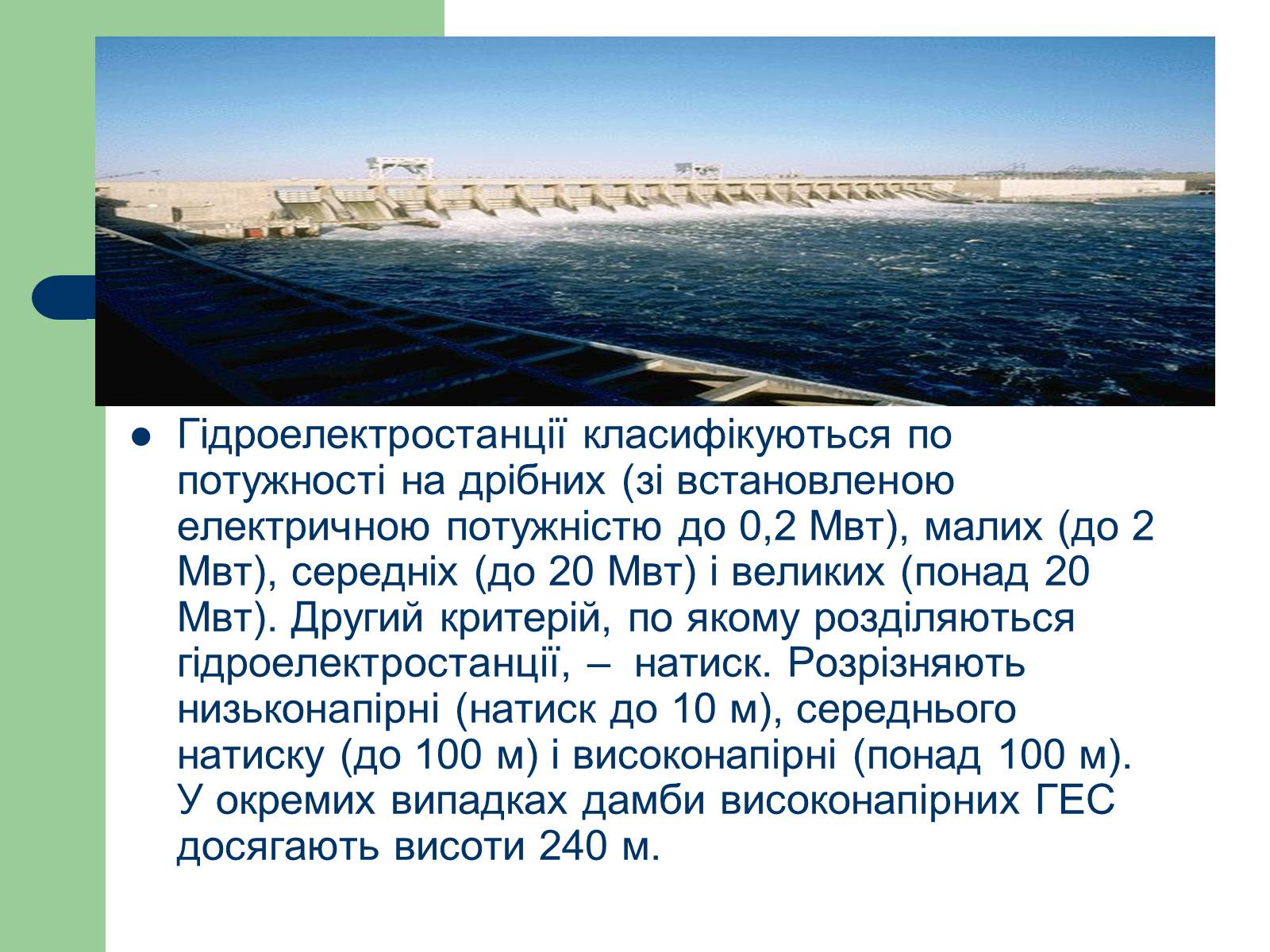 Презентація на тему «Альтернативні джерела енергії» (варіант 11) - Слайд #7 Презентація на тему «Альтернативні джерела енергії» (варіант 11) - Слайд #7