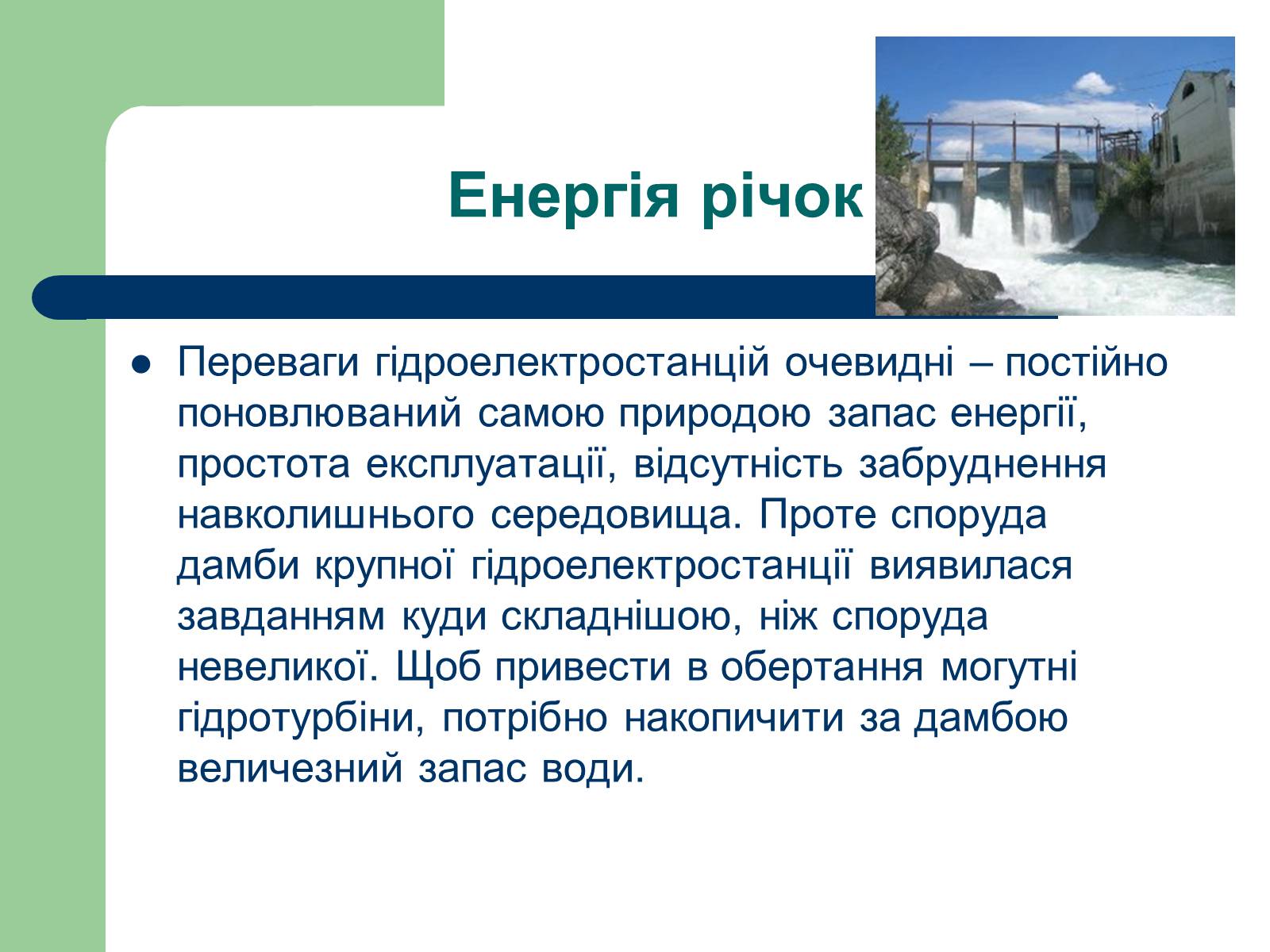 Презентація на тему «Альтернативні джерела енергії» (варіант 11) - Слайд #8 Презентація на тему «Альтернативні джерела енергії» (варіант 11) - Слайд #8