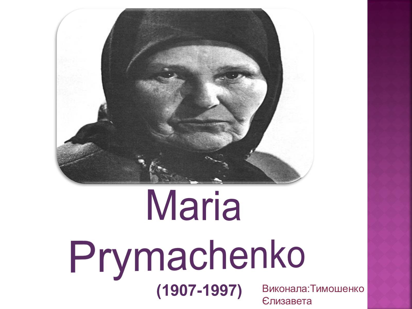 Презентація на тему «Maria Prymachenko» - Слайд #1 Презентація на тему «Maria Prymachenko» - Слайд #1