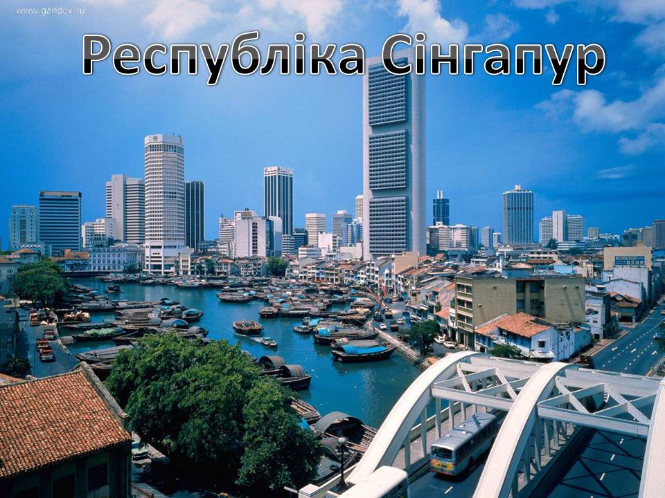 Презентація на тему «Республіка Сінгапур» - Слайд #1 Презентація на тему «Республіка Сінгапур» - Слайд #1