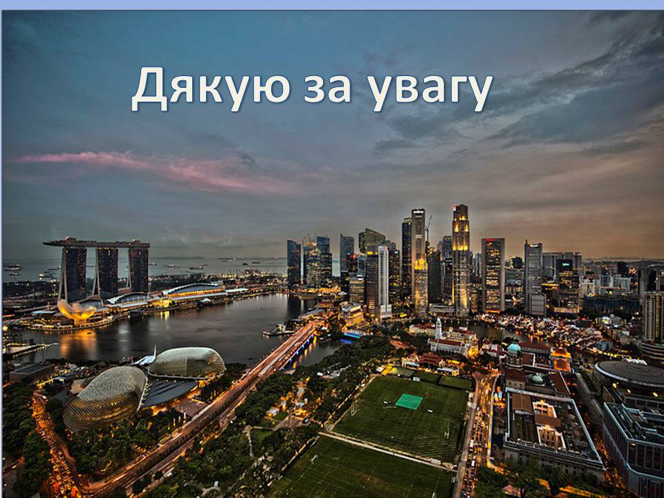 Презентація на тему «Республіка Сінгапур» - Слайд #51 Презентація на тему «Республіка Сінгапур» - Слайд #51