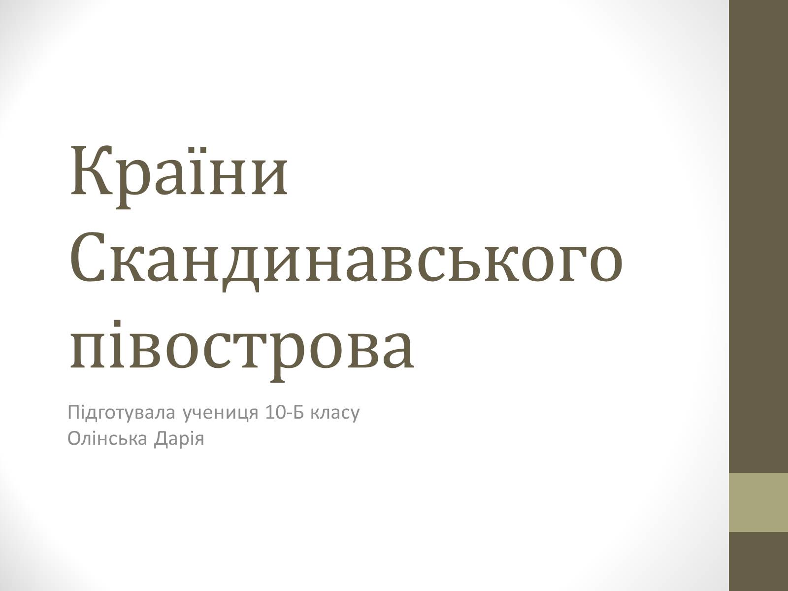 Презентація на тему «Країни Скандинавського півострова» (варіант 1) - Слайд #1 Презентація на тему «Країни Скандинавського півострова» (варіант 1) - Слайд #1