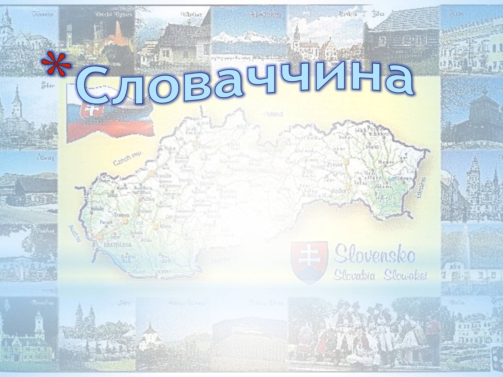 Презентація на тему «Словаччина» (варіант 2) - Слайд #1 Презентація на тему «Словаччина» (варіант 2) - Слайд #1