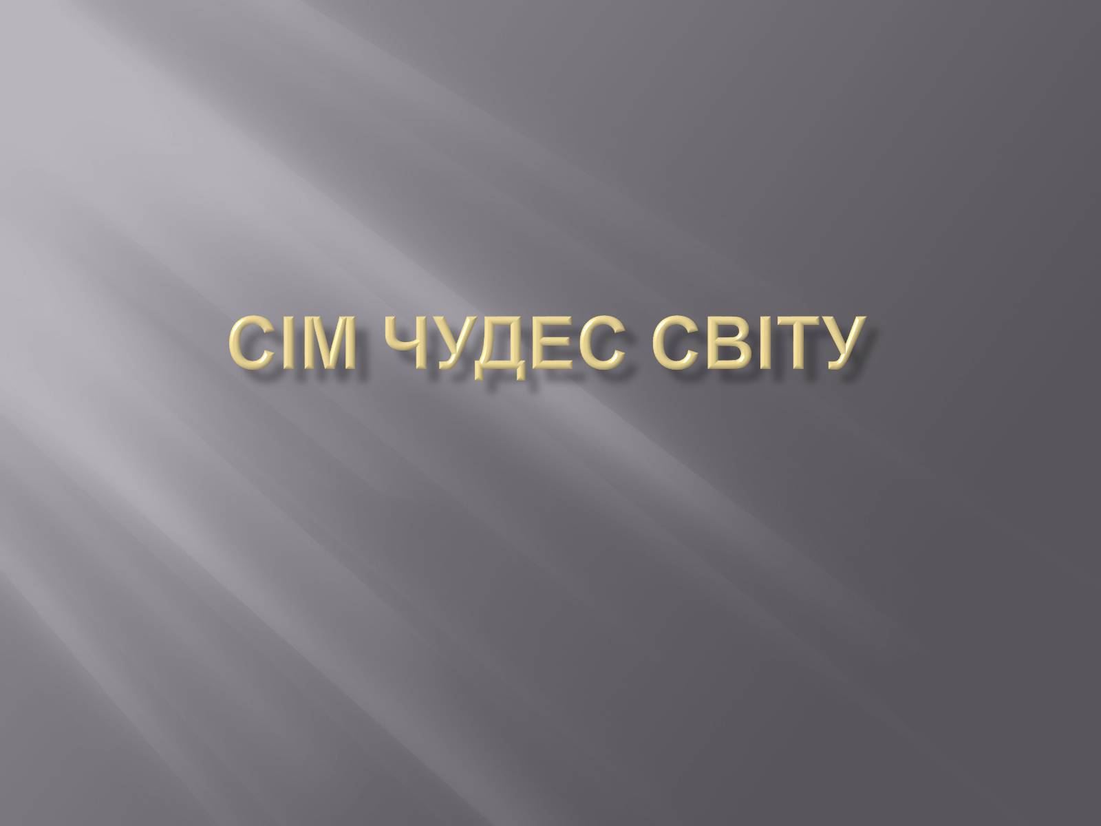 Презентація на тему «Сім чудес світу» (варіант 2) - Слайд #1 Презентація на тему «Сім чудес світу» (варіант 2) - Слайд #1