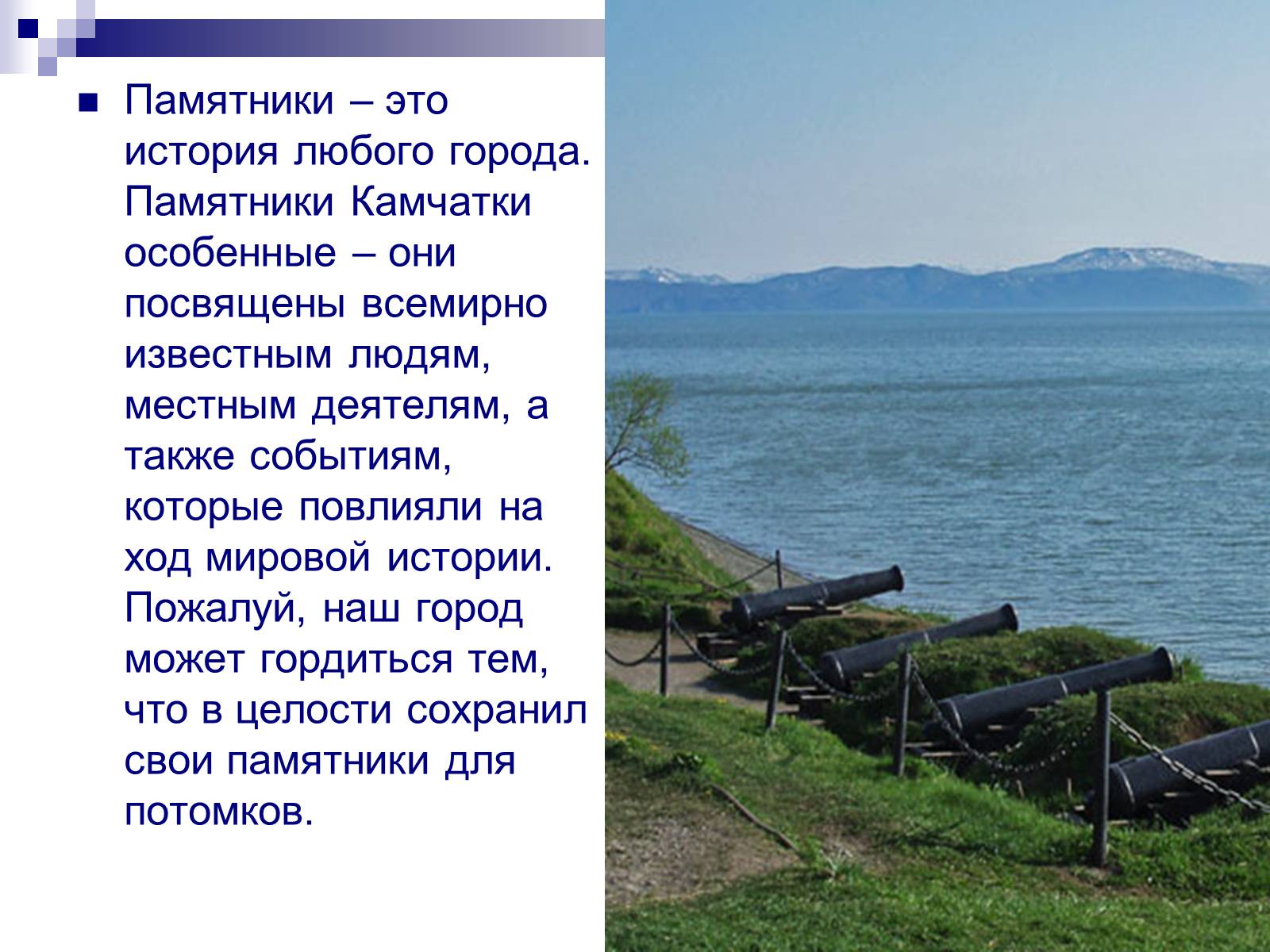 Презентація на тему «Памятники Камчатки» - Слайд #2 Презентація на тему «Памятники Камчатки» - Слайд #2