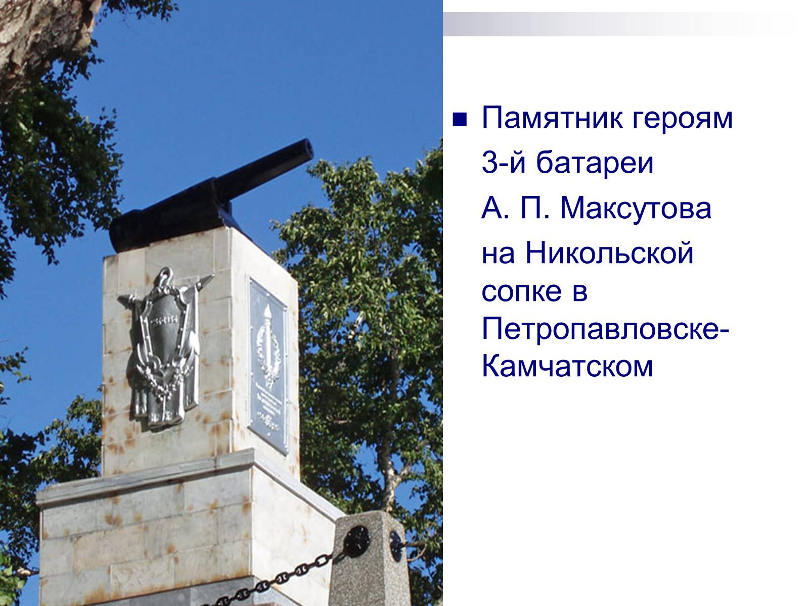 Презентація на тему «Памятники Камчатки» - Слайд #4 Презентація на тему «Памятники Камчатки» - Слайд #4
