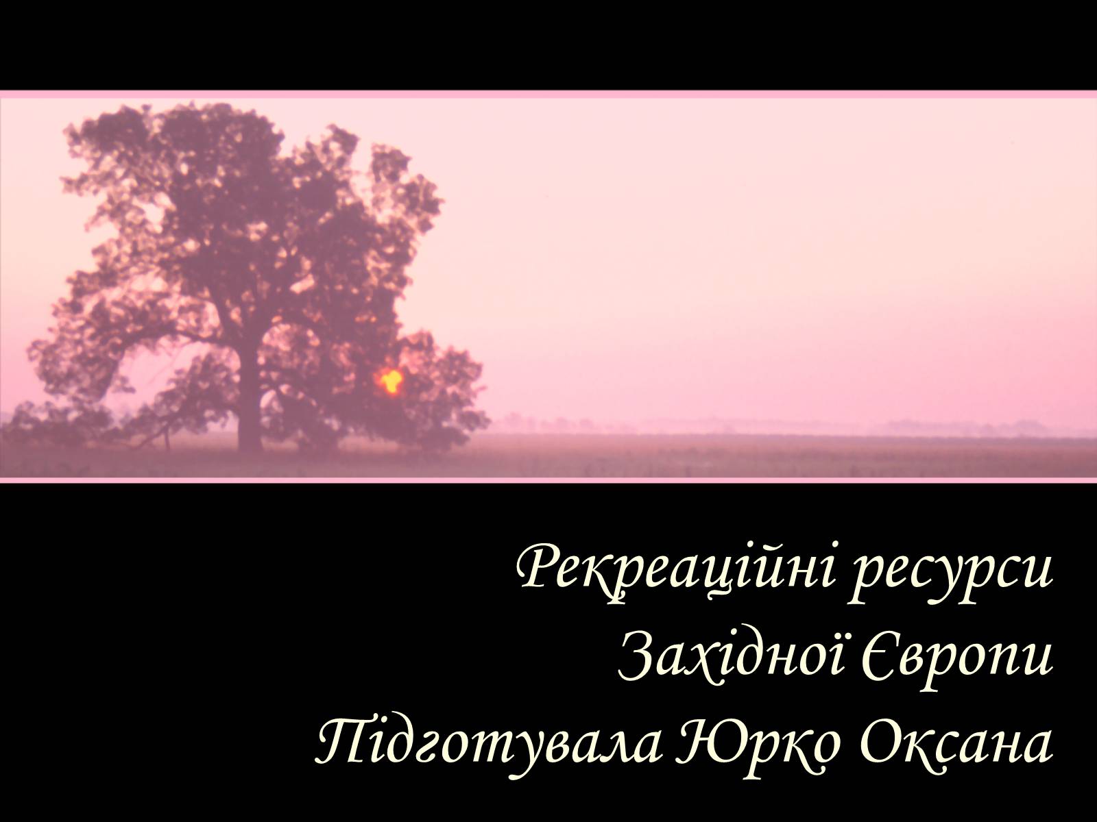 Презентація на тему «Рекреаційні ресурси Західної Європи» (варіант 2) - Слайд #1 Презентація на тему «Рекреаційні ресурси Західної Європи» (варіант 2) - Слайд #1