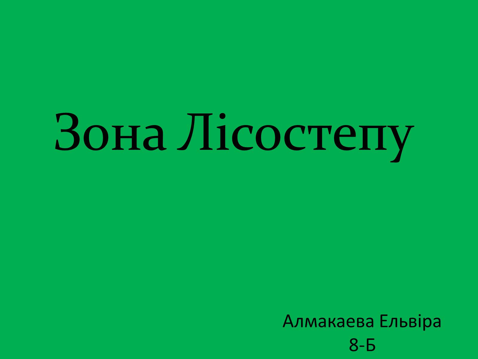 Презентація на тему «Зона Лісостепу» (варіант 1) - Слайд #1 Презентація на тему «Зона Лісостепу» (варіант 1) - Слайд #1