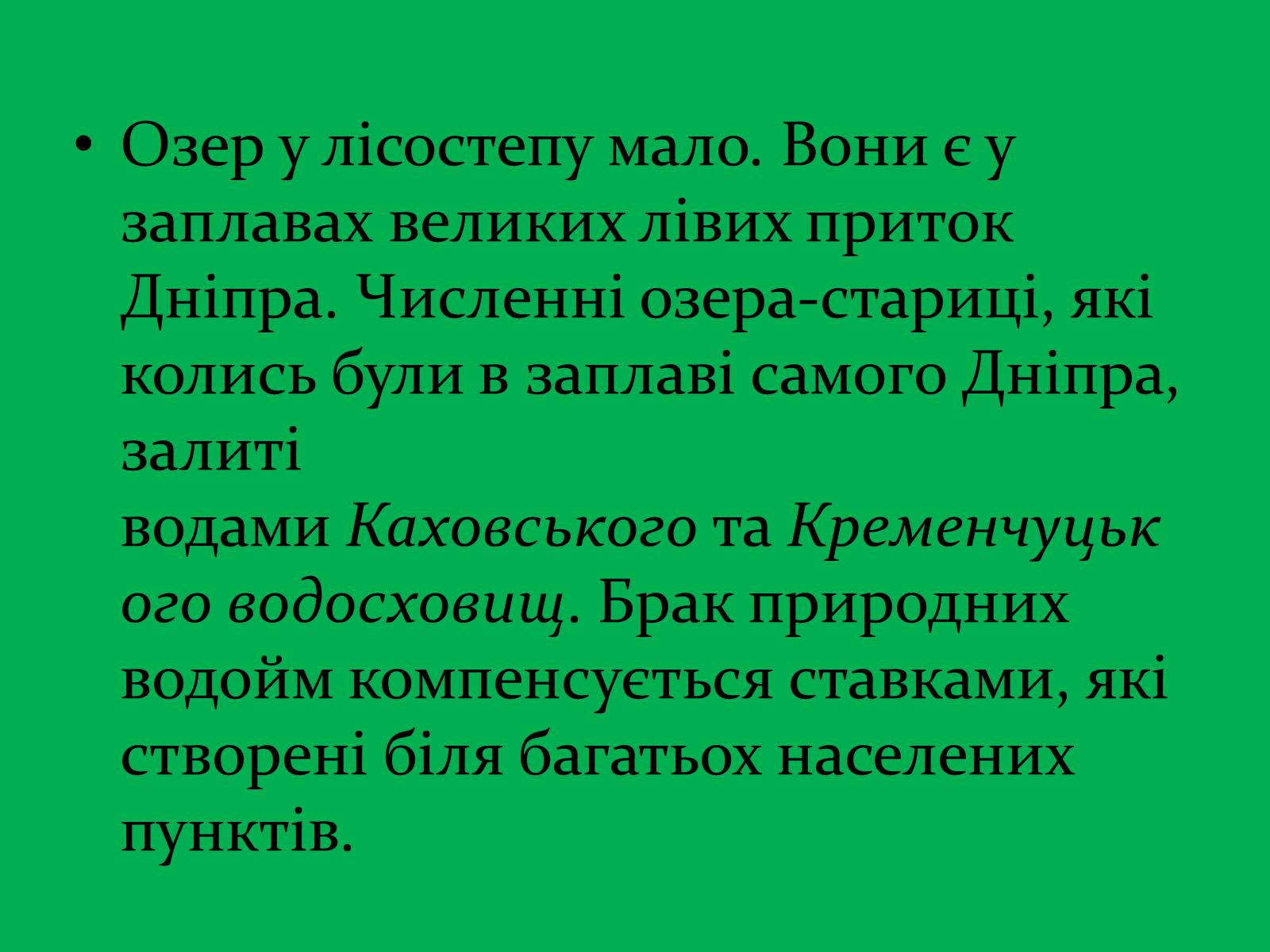Презентація на тему «Зона Лісостепу» (варіант 1) - Слайд #11 Презентація на тему «Зона Лісостепу» (варіант 1) - Слайд #11