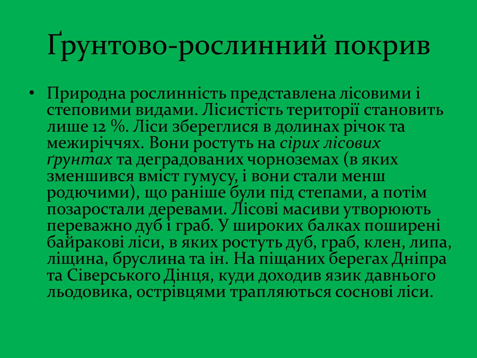 Презентація на тему «Зона Лісостепу» (варіант 1) - Слайд #14 Презентація на тему «Зона Лісостепу» (варіант 1) - Слайд #14