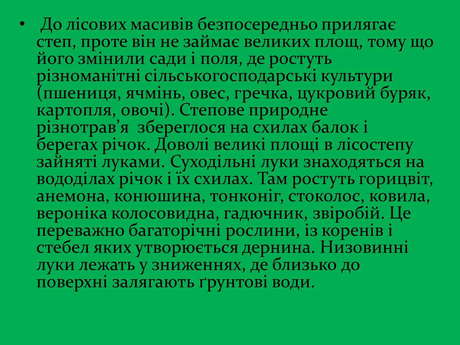 Презентація на тему «Зона Лісостепу» (варіант 1) - Слайд #15 Презентація на тему «Зона Лісостепу» (варіант 1) - Слайд #15