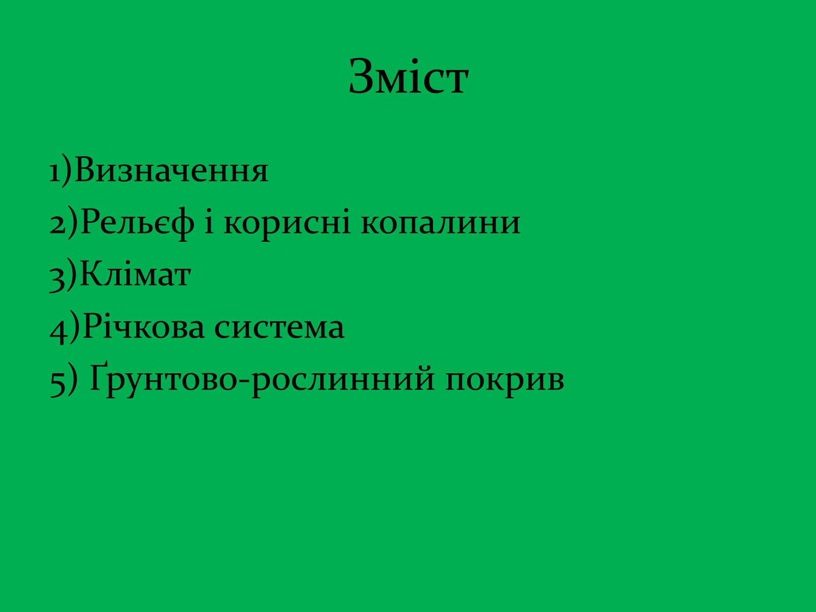 Презентація на тему «Зона Лісостепу» (варіант 1) - Слайд #2 Презентація на тему «Зона Лісостепу» (варіант 1) - Слайд #2
