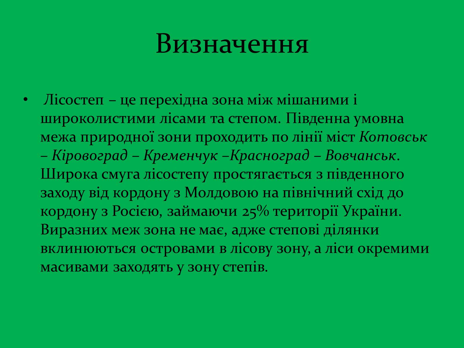 Презентація на тему «Зона Лісостепу» (варіант 1) - Слайд #3 Презентація на тему «Зона Лісостепу» (варіант 1) - Слайд #3