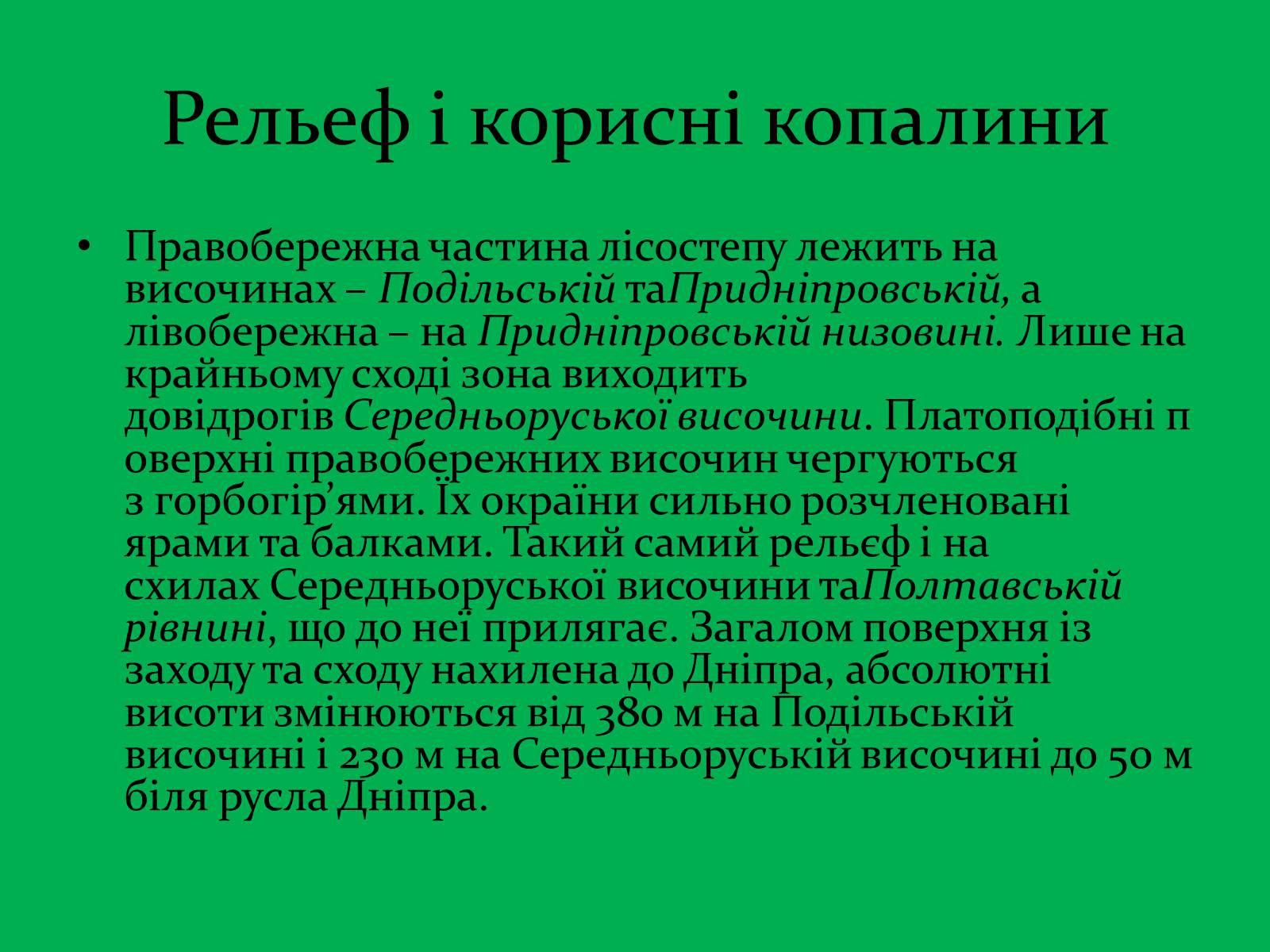 Презентація на тему «Зона Лісостепу» (варіант 1) - Слайд #5 Презентація на тему «Зона Лісостепу» (варіант 1) - Слайд #5