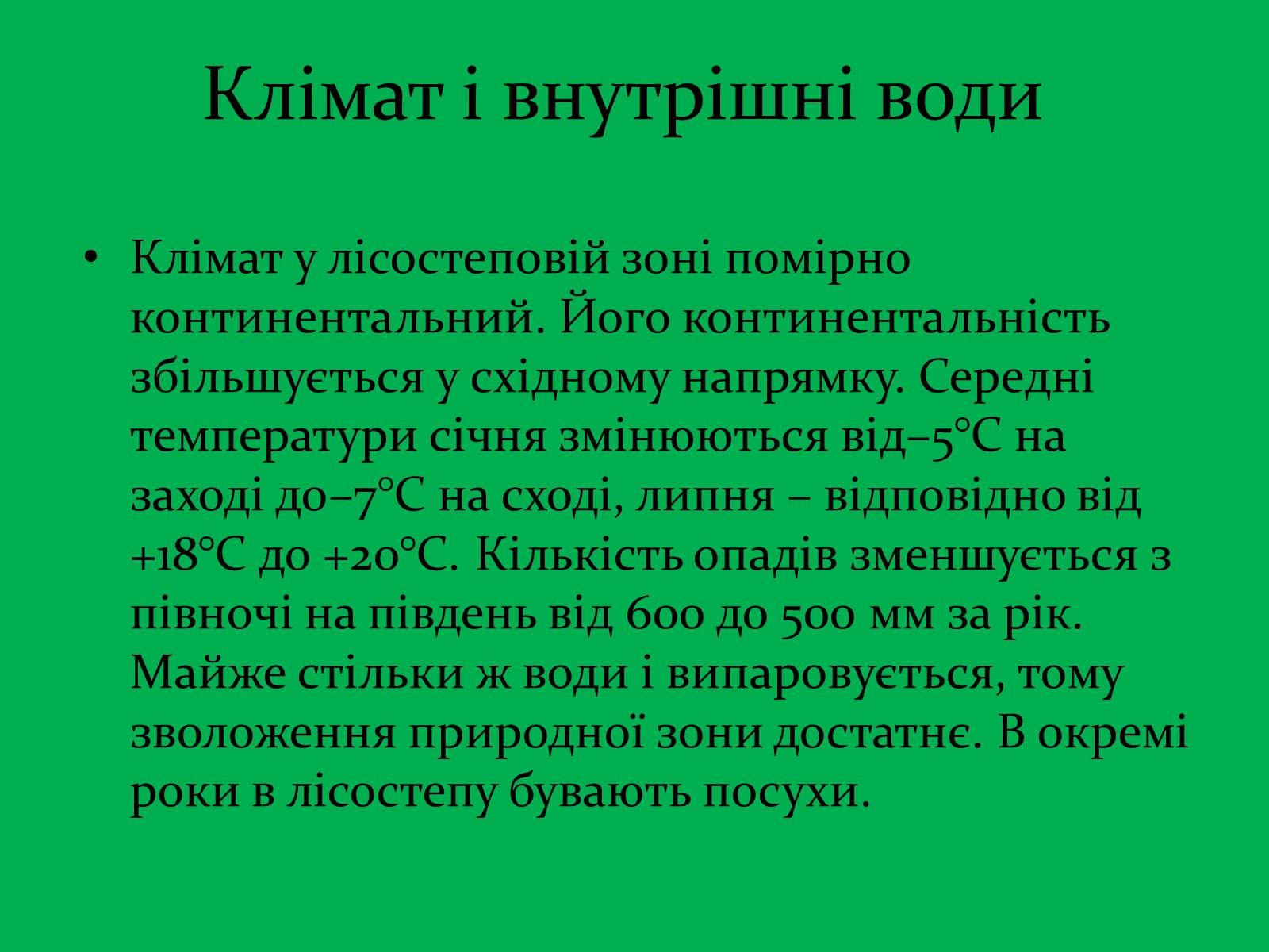 Презентація на тему «Зона Лісостепу» (варіант 1) - Слайд #8 Презентація на тему «Зона Лісостепу» (варіант 1) - Слайд #8