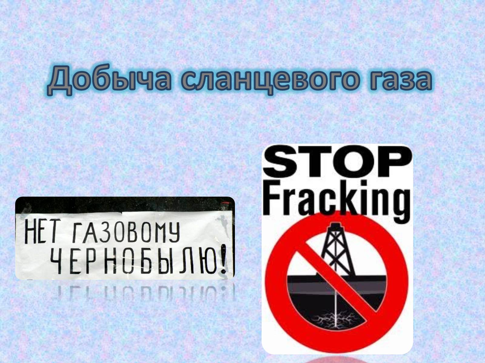 Презентація на тему «Добыча сланцевого газа» - Слайд #1 Презентація на тему «Добыча сланцевого газа» - Слайд #1