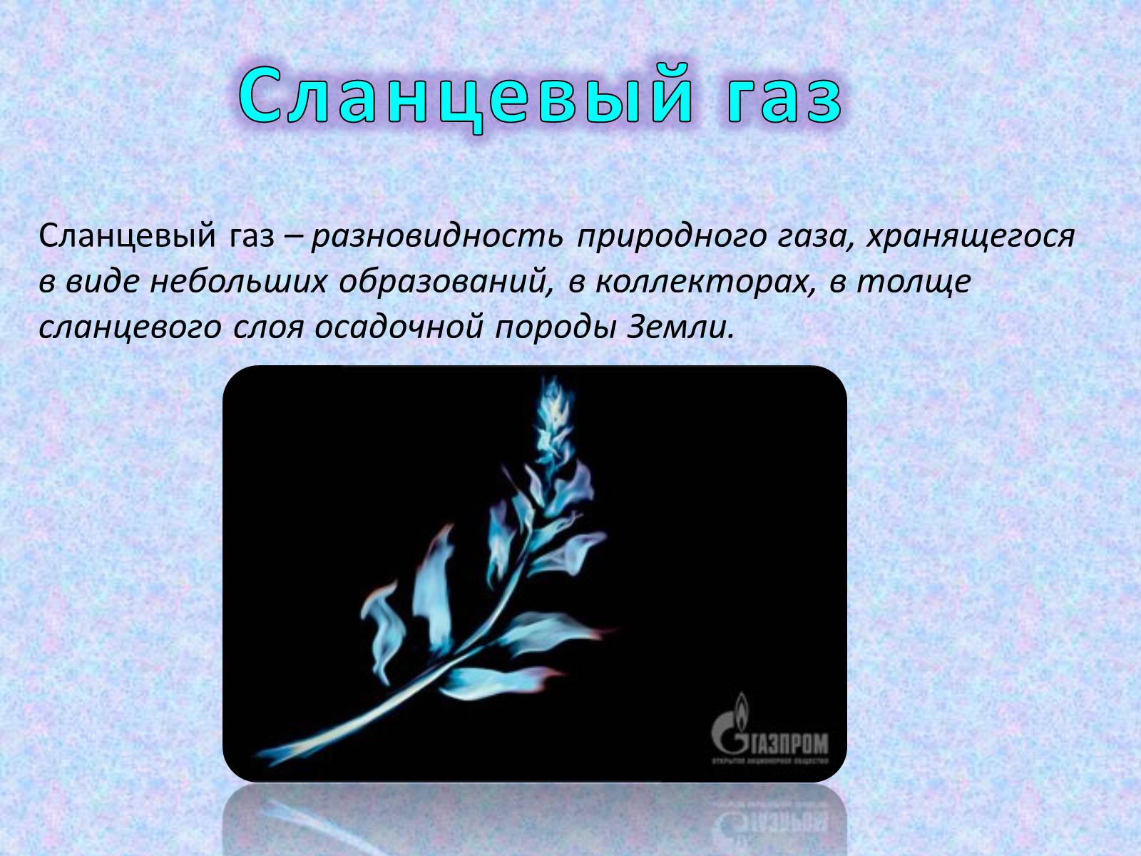 Презентація на тему «Добыча сланцевого газа» - Слайд #3 Презентація на тему «Добыча сланцевого газа» - Слайд #3