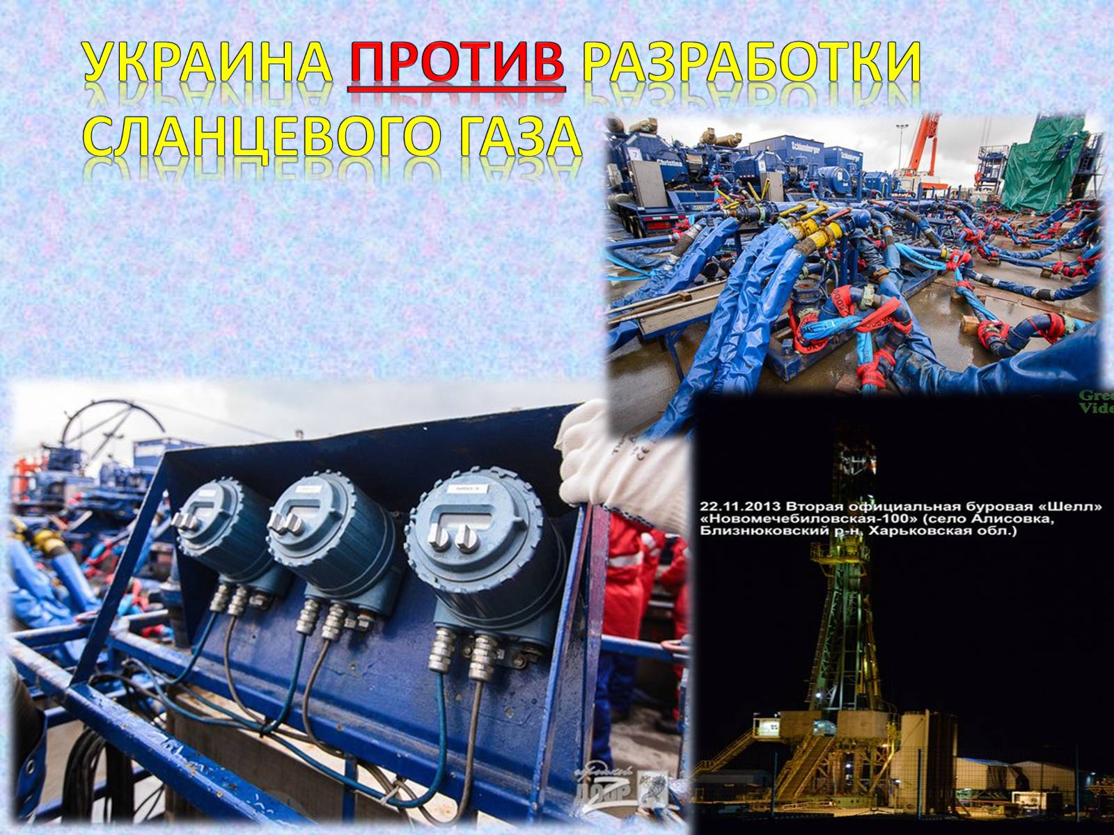 Презентація на тему «Добыча сланцевого газа» - Слайд #5 Презентація на тему «Добыча сланцевого газа» - Слайд #5