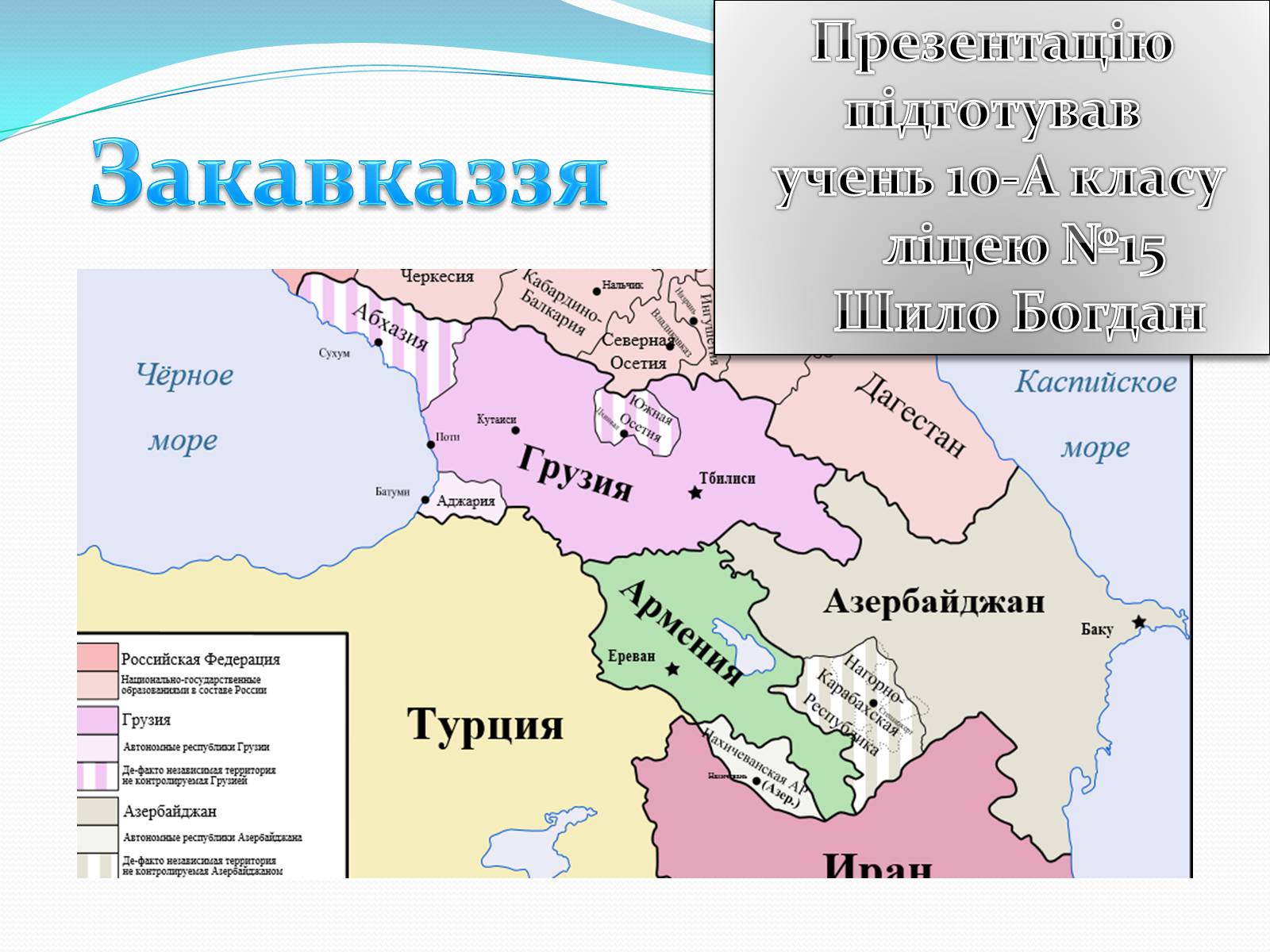 Презентація на тему «Закавказзя» - Слайд #1 Презентація на тему «Закавказзя» - Слайд #1