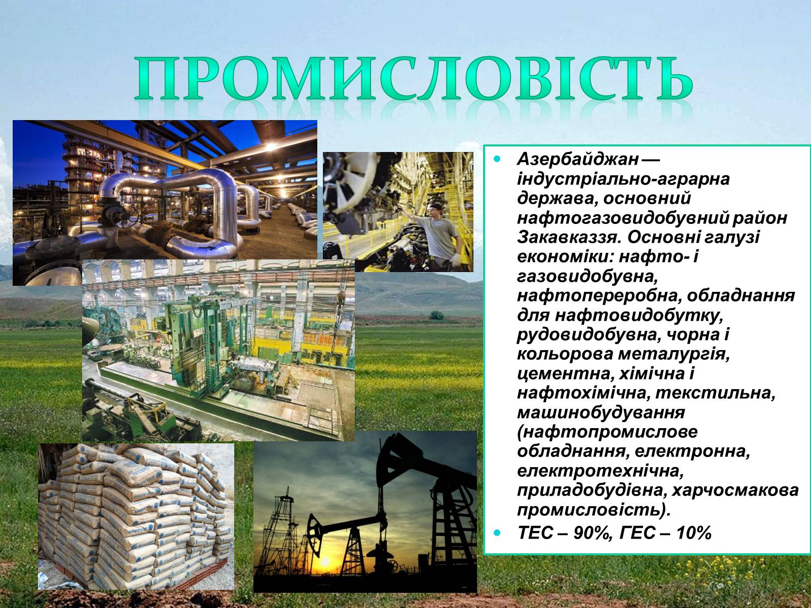 Презентація на тему «Закавказзя» - Слайд #51 Презентація на тему «Закавказзя» - Слайд #51