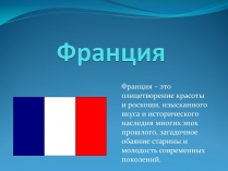 Презентація на тему «Франция» (варіант 7)