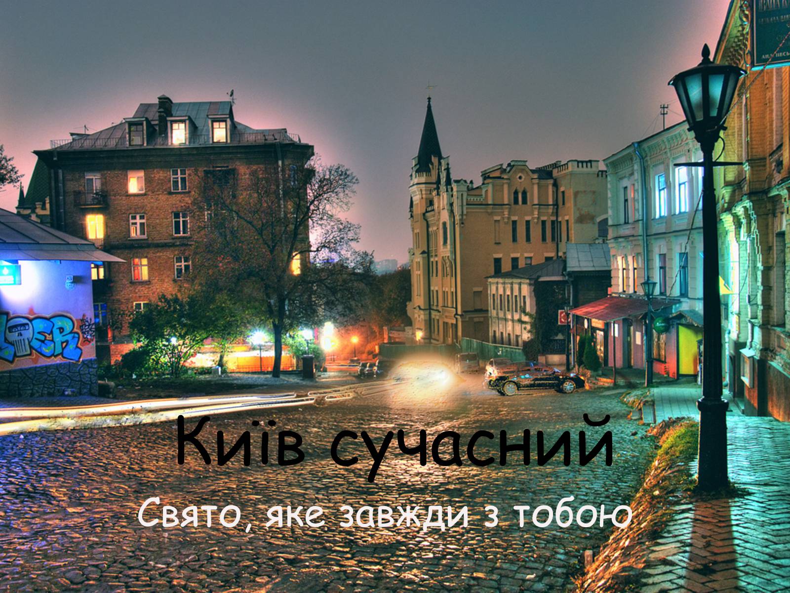 Презентація на тему «Київ сучасний» - Слайд #1 Презентація на тему «Київ сучасний» - Слайд #1