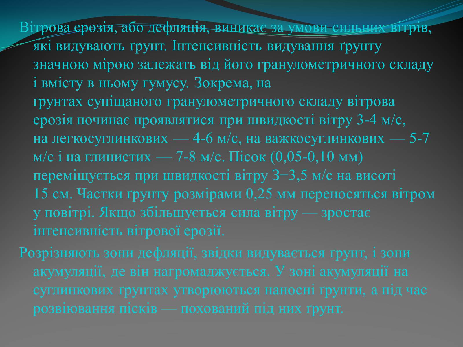 Презентація на тему «Вітрова ерозія» - Слайд #3 Презентація на тему «Вітрова ерозія» - Слайд #3