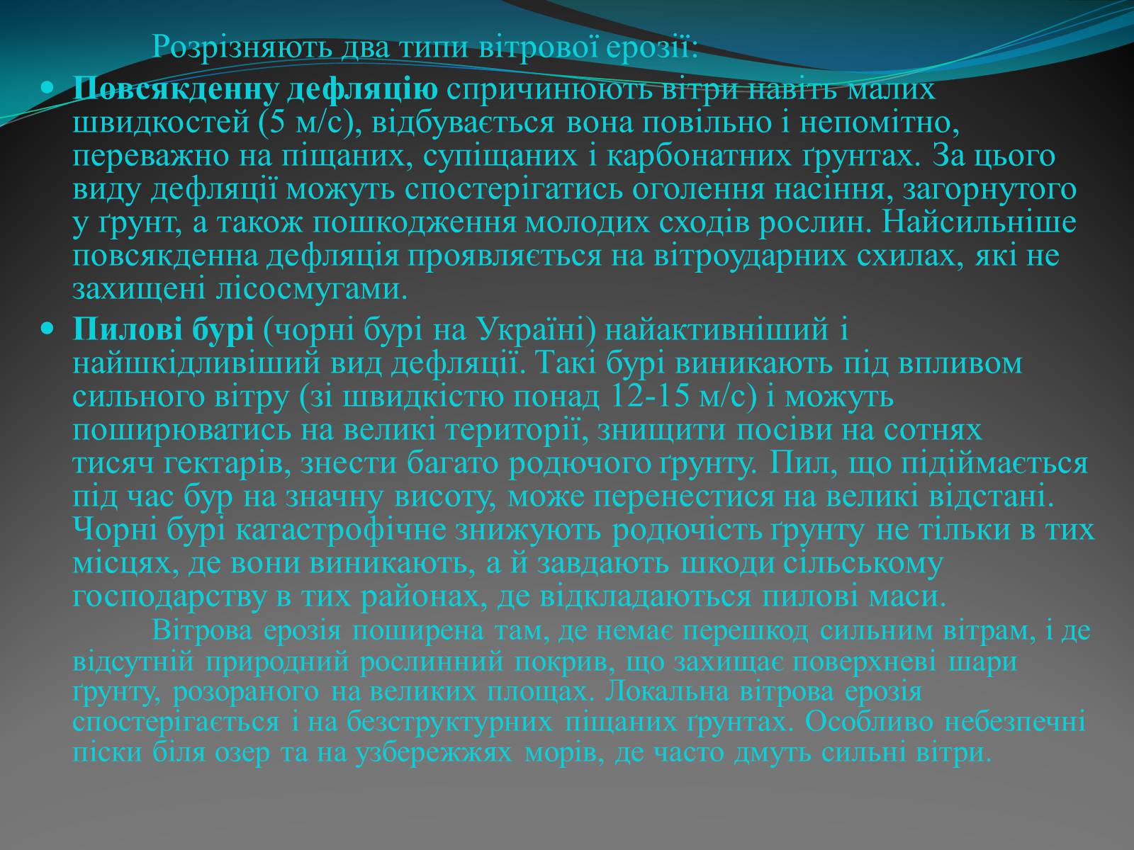 Презентація на тему «Вітрова ерозія» - Слайд #4 Презентація на тему «Вітрова ерозія» - Слайд #4