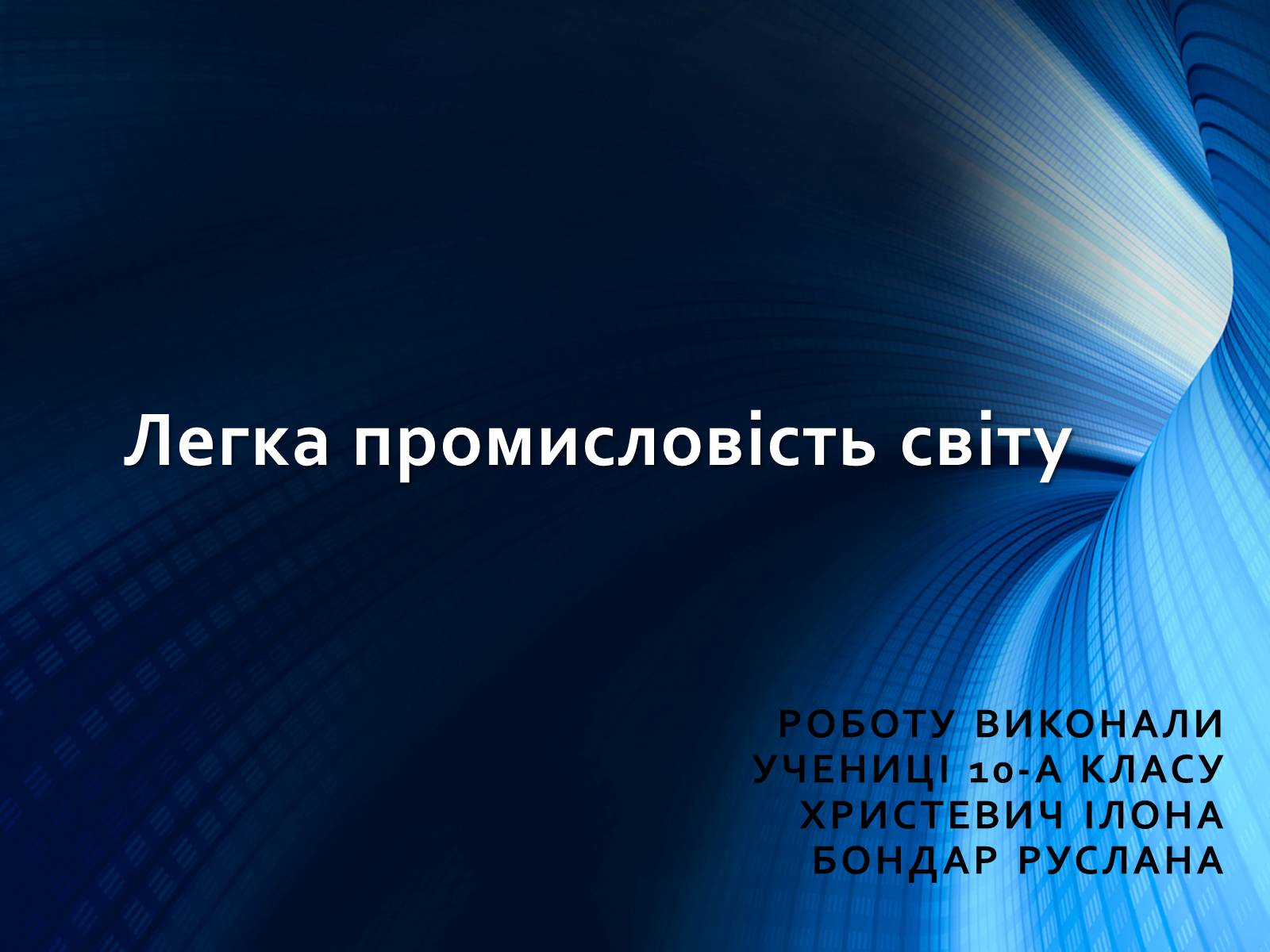 Презентація на тему «Легка промисловість світу» (варіант 2) - Слайд #1 Презентація на тему «Легка промисловість світу» (варіант 2) - Слайд #1