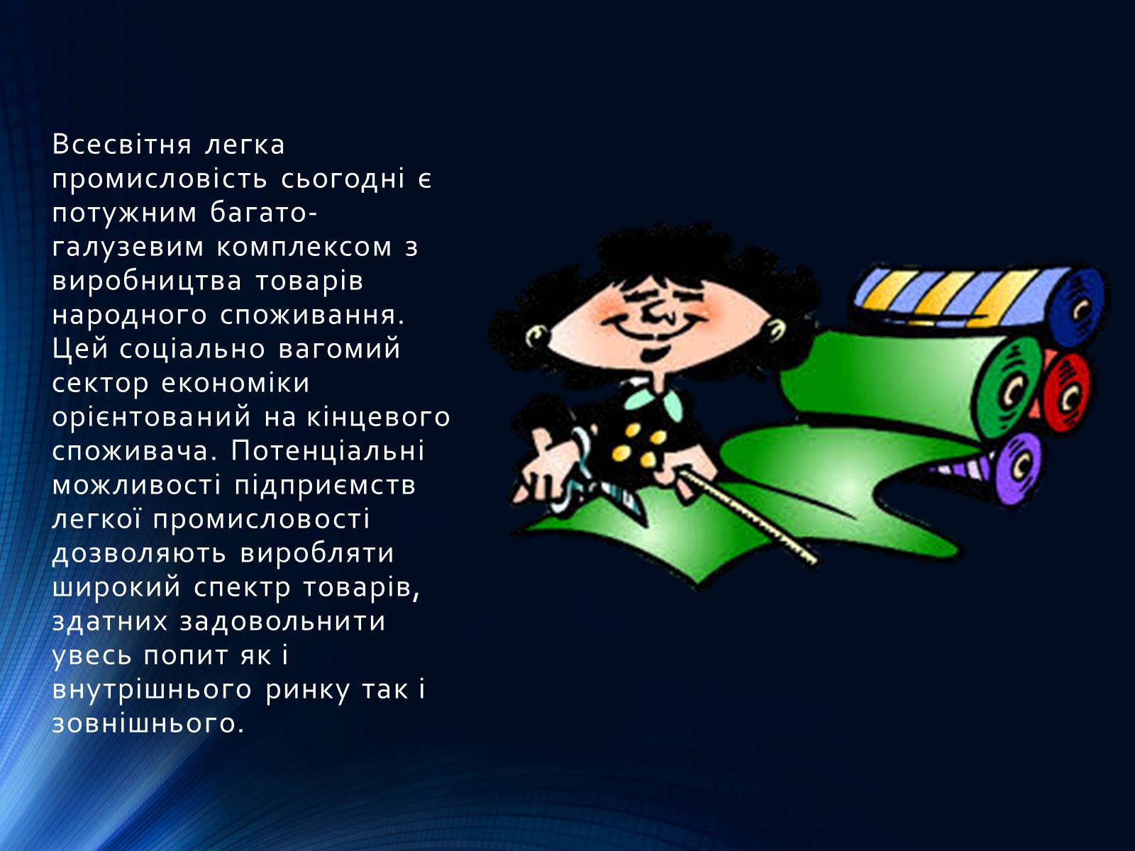 Презентація на тему «Легка промисловість світу» (варіант 2) - Слайд #3 Презентація на тему «Легка промисловість світу» (варіант 2) - Слайд #3