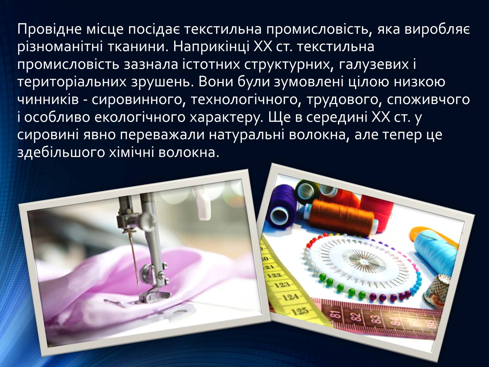Презентація на тему «Легка промисловість світу» (варіант 2) - Слайд #6 Презентація на тему «Легка промисловість світу» (варіант 2) - Слайд #6