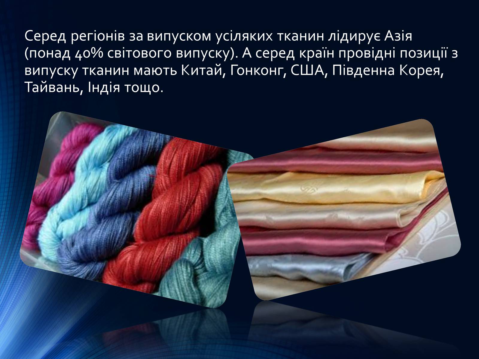 Презентація на тему «Легка промисловість світу» (варіант 2) - Слайд #7 Презентація на тему «Легка промисловість світу» (варіант 2) - Слайд #7