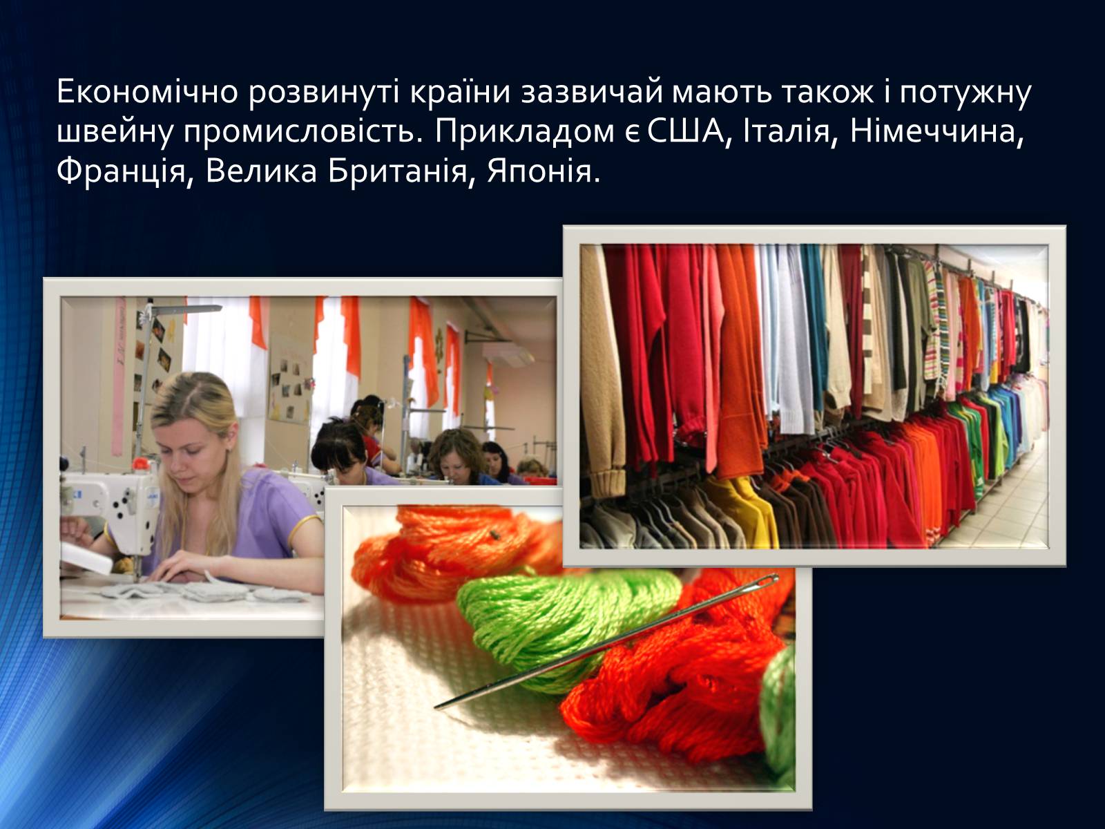 Презентація на тему «Легка промисловість світу» (варіант 2) - Слайд #8 Презентація на тему «Легка промисловість світу» (варіант 2) - Слайд #8