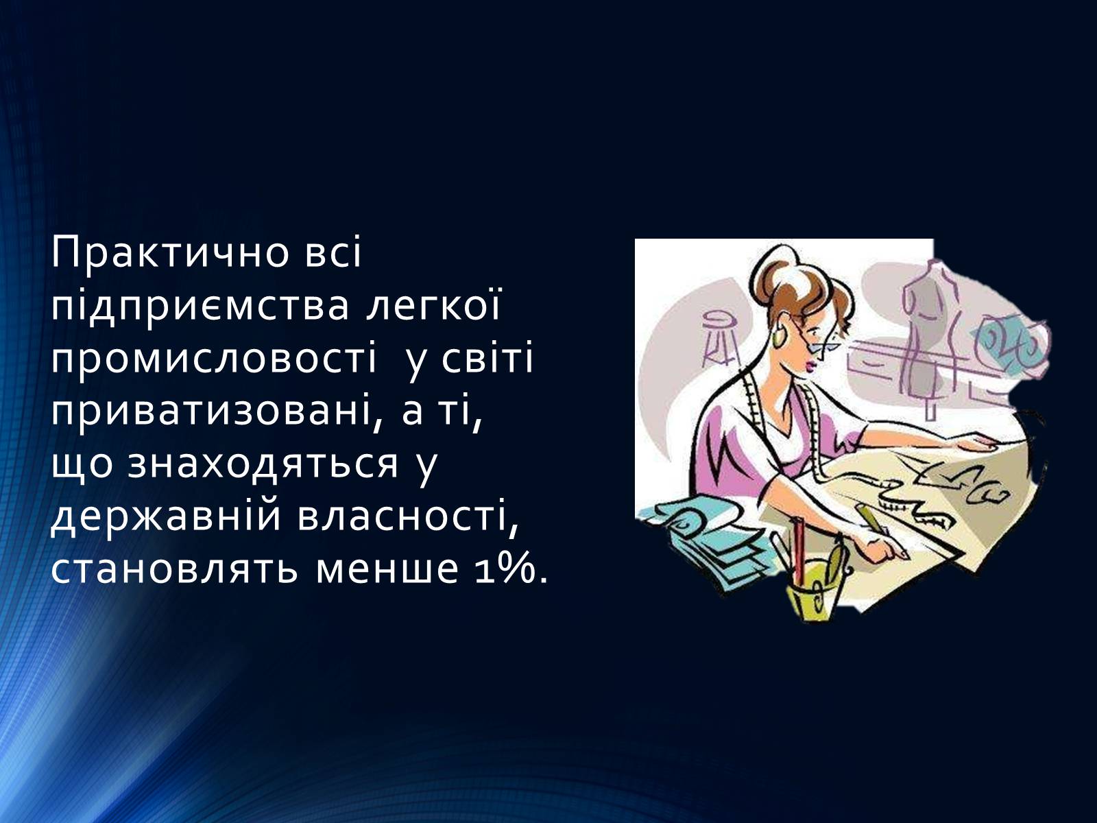 Презентація на тему «Легка промисловість світу» (варіант 2) - Слайд #9 Презентація на тему «Легка промисловість світу» (варіант 2) - Слайд #9