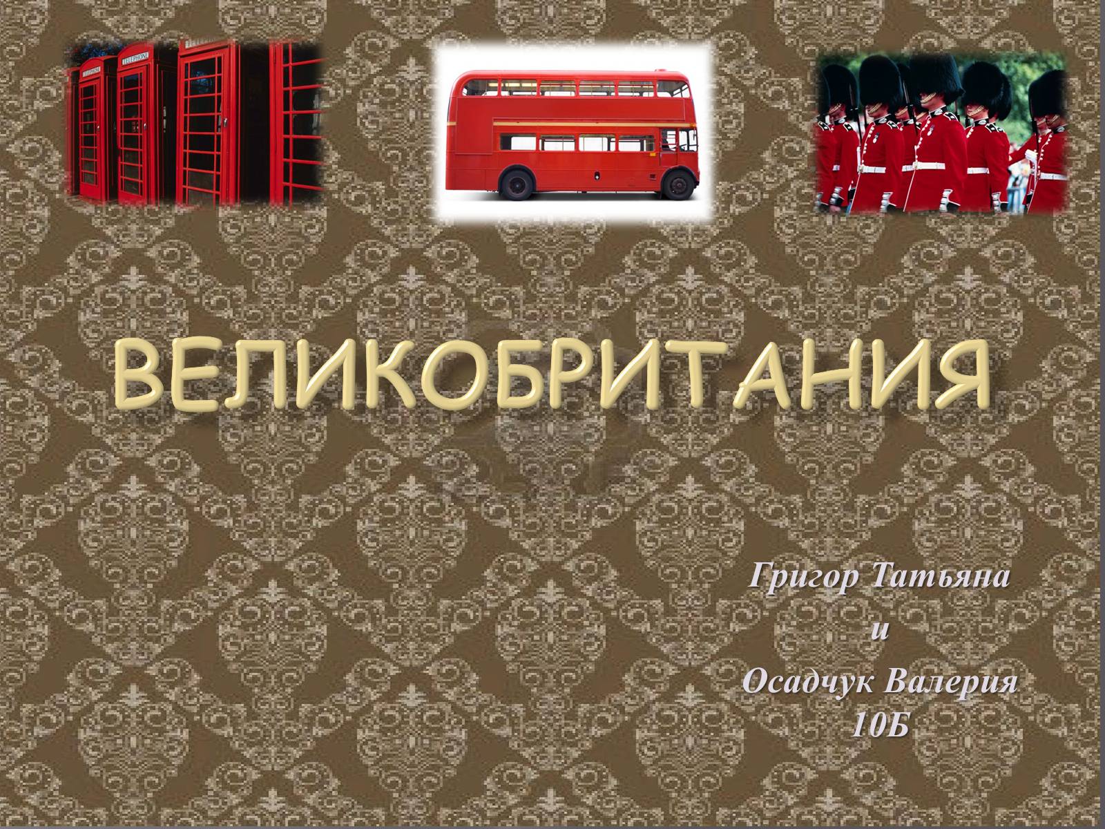 Презентація на тему «Великобритания» (варіант 3) - Слайд #1 Презентація на тему «Великобритания» (варіант 3) - Слайд #1