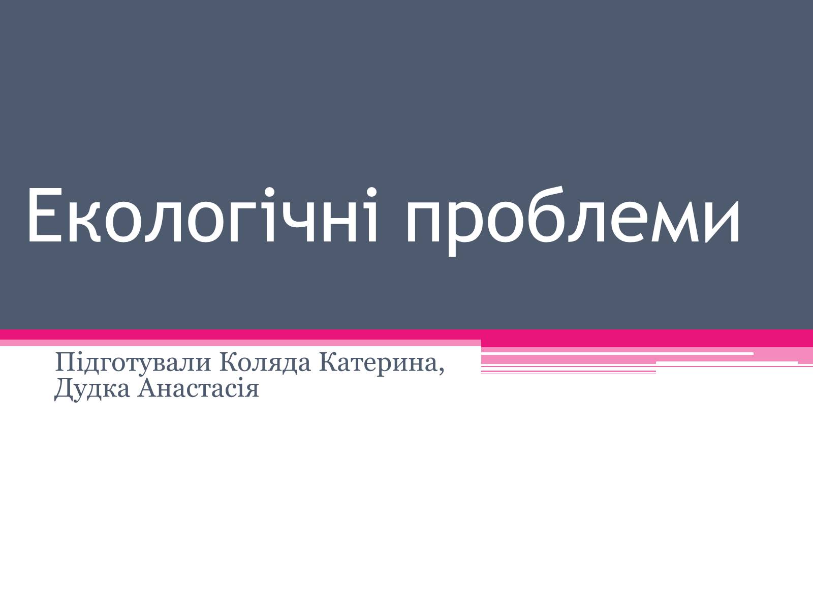 Презентація на тему «Екологічні проблеми» (варіант 1) - Слайд #2 Презентація на тему «Екологічні проблеми» (варіант 1) - Слайд #2