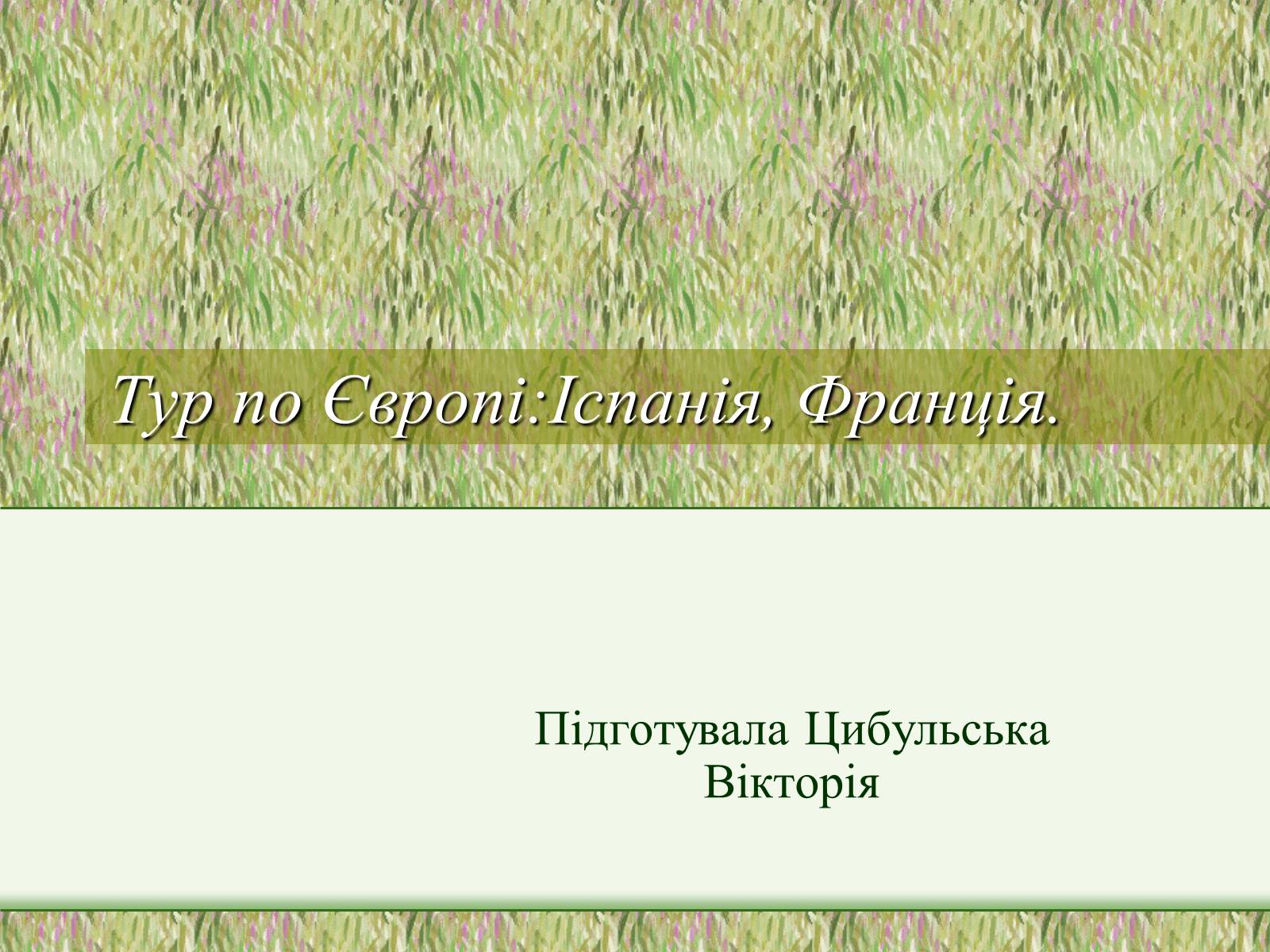 Презентація на тему «Тур по Європі:Іспанія, Франція» - Слайд #1 Презентація на тему «Тур по Європі:Іспанія, Франція» - Слайд #1