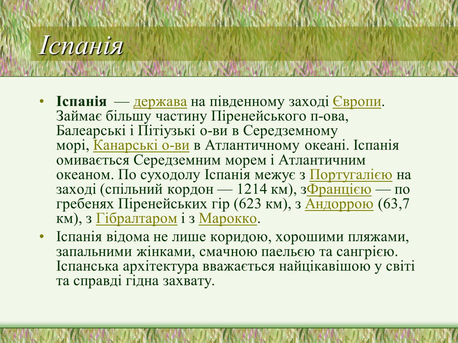 Презентація на тему «Тур по Європі:Іспанія, Франція» - Слайд #2 Презентація на тему «Тур по Європі:Іспанія, Франція» - Слайд #2