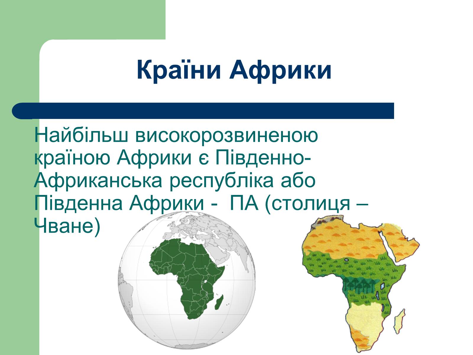 Презентація на тему «Африка» (варіант 12) - Слайд #18 Презентація на тему «Африка» (варіант 12) - Слайд #18