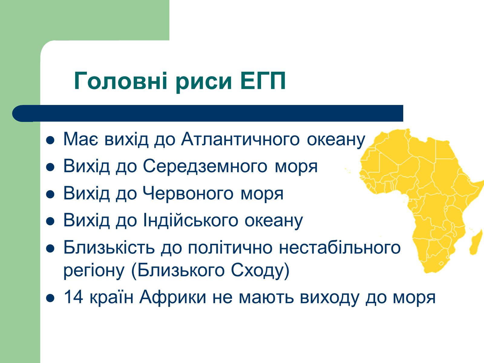 Презентація на тему «Африка» (варіант 12) - Слайд #4 Презентація на тему «Африка» (варіант 12) - Слайд #4