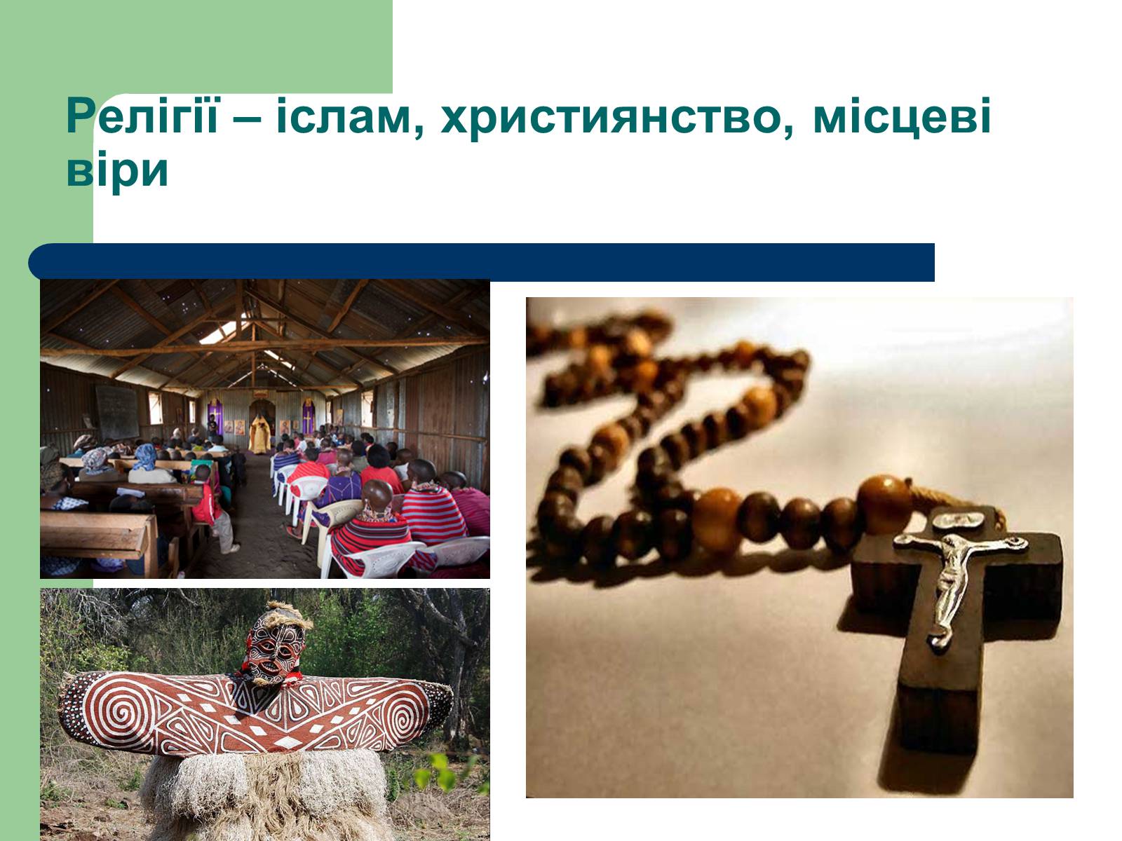 Презентація на тему «Африка» (варіант 12) - Слайд #9 Презентація на тему «Африка» (варіант 12) - Слайд #9