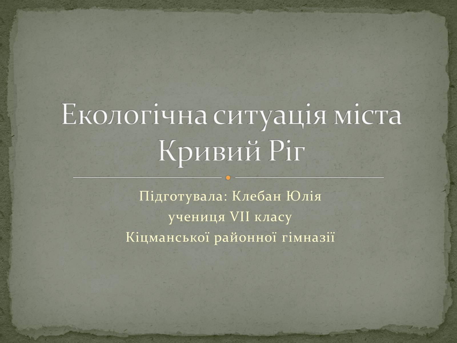 Презентація на тему «Екологічна ситуація міста Кривий Ріг» - Слайд #1 Презентація на тему «Екологічна ситуація міста Кривий Ріг» - Слайд #1