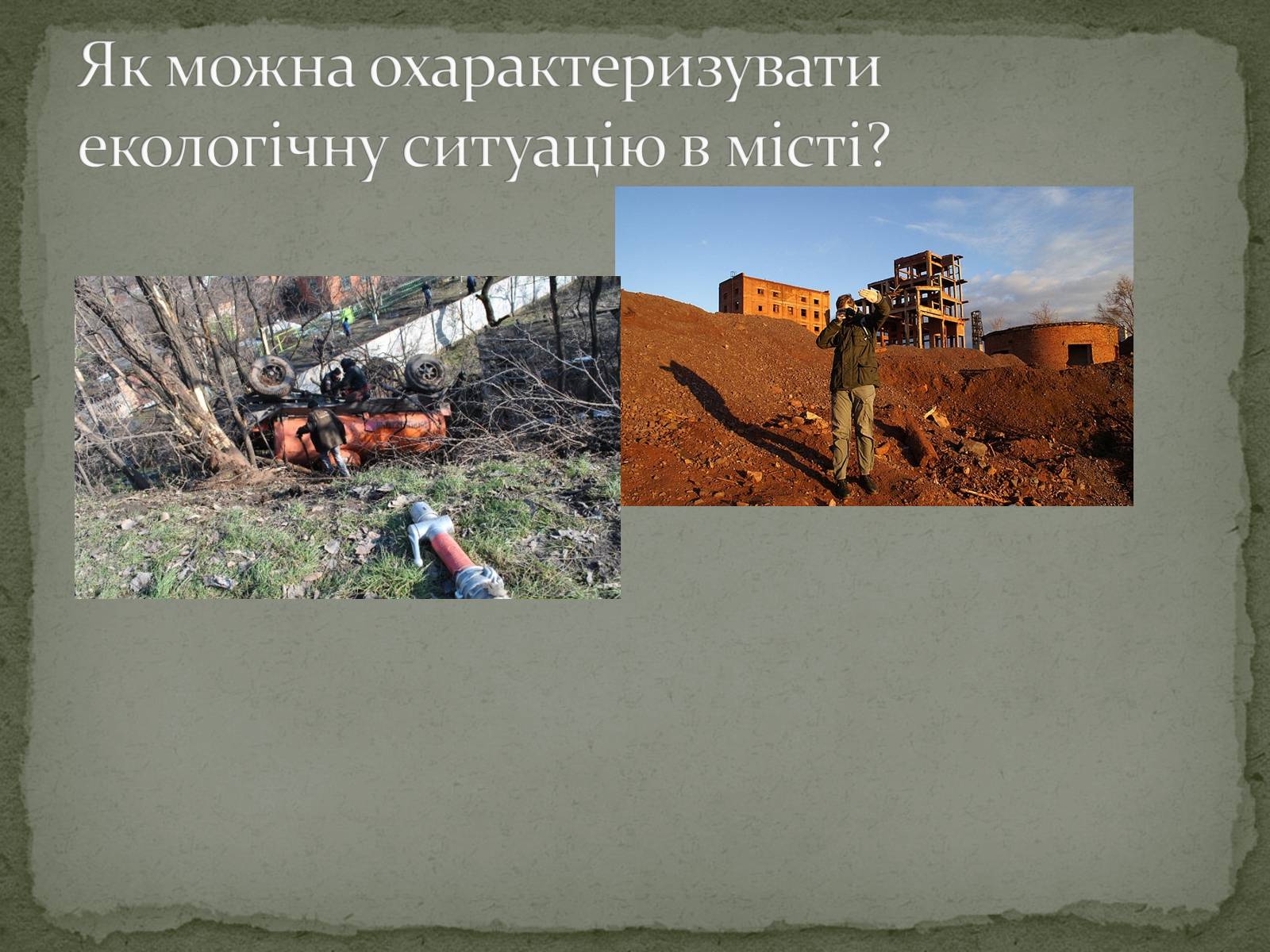 Презентація на тему «Екологічна ситуація міста Кривий Ріг» - Слайд #10 Презентація на тему «Екологічна ситуація міста Кривий Ріг» - Слайд #10