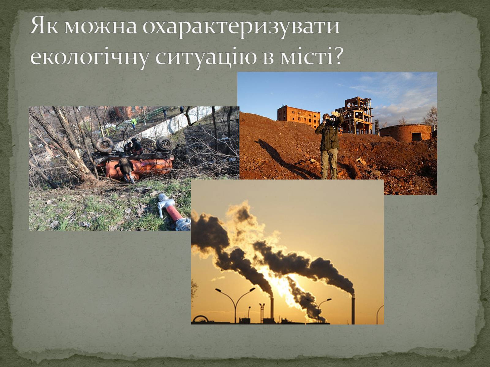 Презентація на тему «Екологічна ситуація міста Кривий Ріг» - Слайд #11 Презентація на тему «Екологічна ситуація міста Кривий Ріг» - Слайд #11