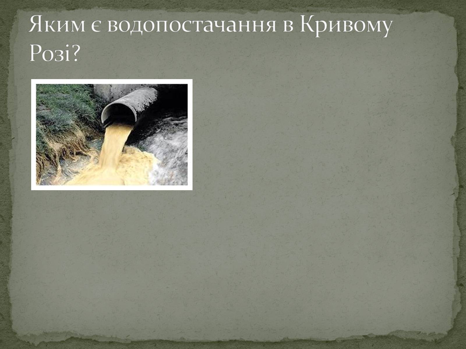 Презентація на тему «Екологічна ситуація міста Кривий Ріг» - Слайд #17 Презентація на тему «Екологічна ситуація міста Кривий Ріг» - Слайд #17