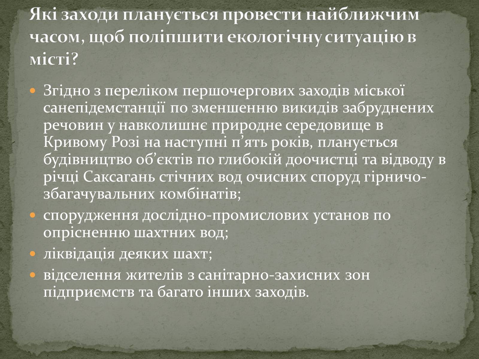 Презентація на тему «Екологічна ситуація міста Кривий Ріг» - Слайд #25 Презентація на тему «Екологічна ситуація міста Кривий Ріг» - Слайд #25