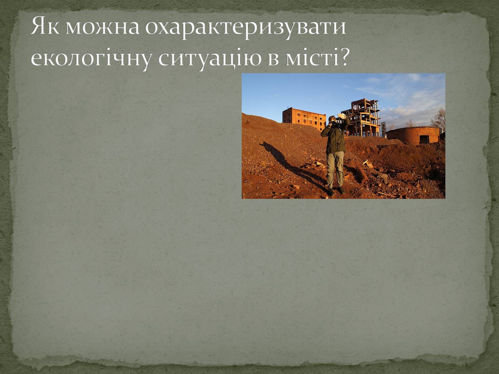 Презентація на тему «Екологічна ситуація міста Кривий Ріг» - Слайд #9 Презентація на тему «Екологічна ситуація міста Кривий Ріг» - Слайд #9