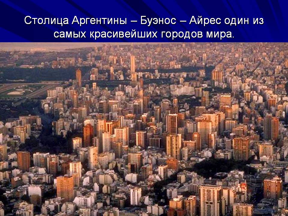 Презентація на тему «Аргентина» (варіант 10) - Слайд #4 Презентація на тему «Аргентина» (варіант 10) - Слайд #4
