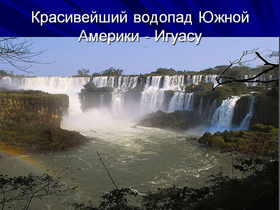 Презентація на тему «Аргентина» (варіант 10) - Слайд #7 Презентація на тему «Аргентина» (варіант 10) - Слайд #7