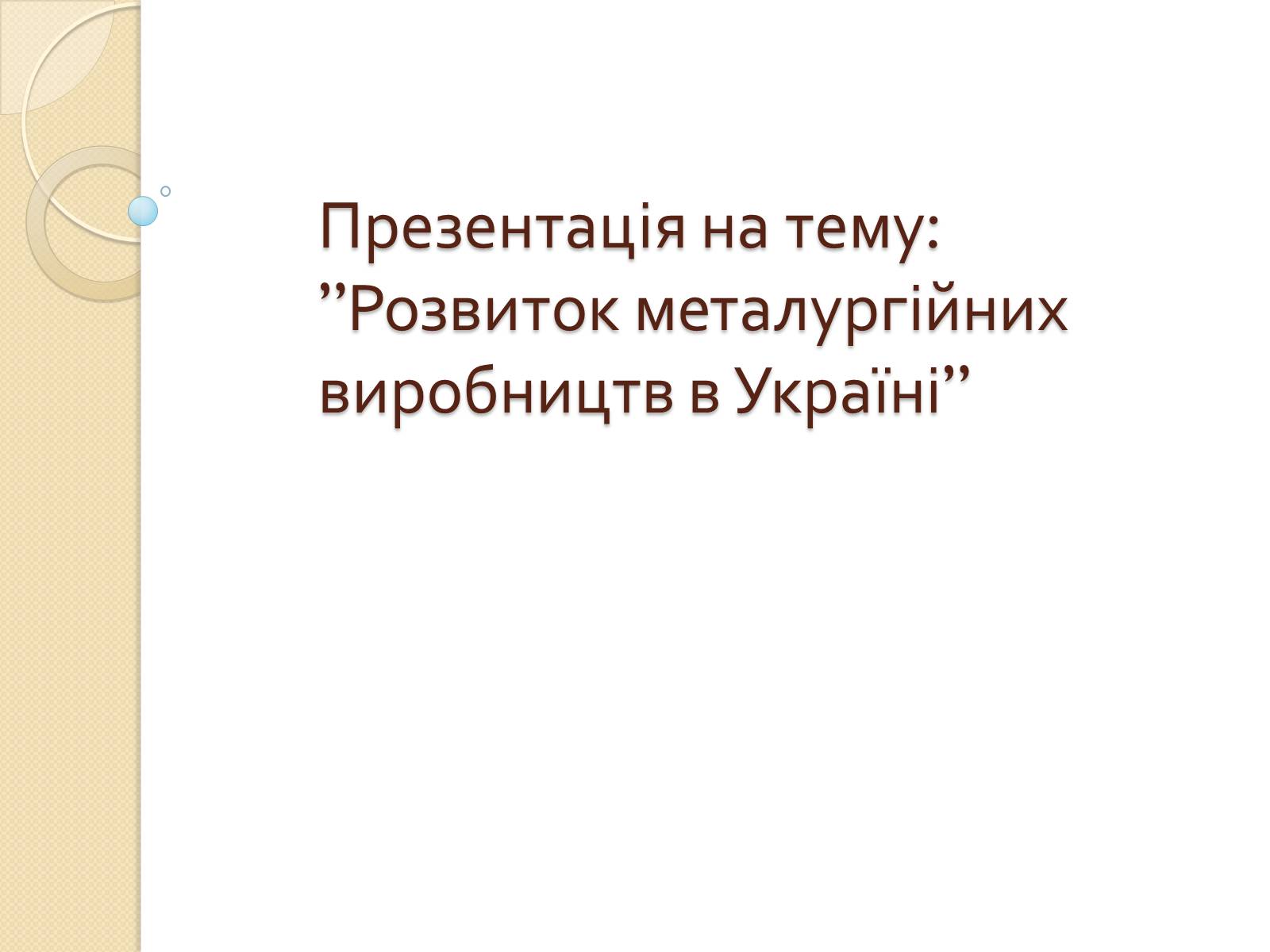 Презентація на тему «Розвиток металургійних виробництв в Україні» (варіант 1) - Слайд #1 Презентація на тему «Розвиток металургійних виробництв в Україні» (варіант 1) - Слайд #1